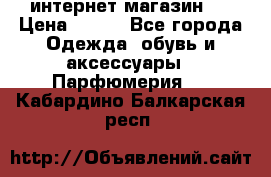 интернет магазин   › Цена ­ 830 - Все города Одежда, обувь и аксессуары » Парфюмерия   . Кабардино-Балкарская респ.